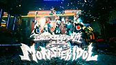 「豆柴の大群都内某所 a.k.a. MONSTERIDOL、クロちゃん作詞曲「わんダーらんど」MVに“ニヤリとする演出”」1枚目/2
