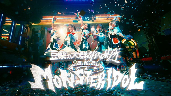 「豆柴の大群都内某所 a.k.a. MONSTERIDOL、クロちゃん作詞曲「わんダーらんど」MVに“ニヤリとする演出”」1枚目/2
