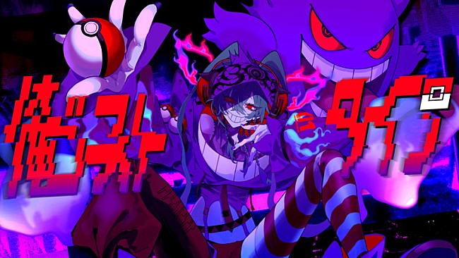 「ポケモン×初音ミクの音楽プロジェクト第9弾、syudou「俺ゴーストタイプ」MV公開」1枚目/4