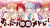 「すとぷり、30曲厳選「すとぷり神曲メドレー！」MV公開」1枚目/2
