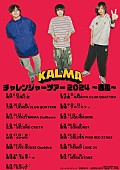 「KALMA、対バンツアー【チャレンジャーツアー2024～春風～】開催発表」1枚目/1