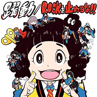 「GANG PARADE、「躍動／ROCKを止めるな！！」デジタルリリース」