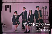「（C）「マイストロベリーフィルム」製作委員会・MBS」2枚目/2