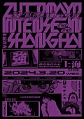 「ずっと真夜中でいいのに。、2か国目の海外公演【ZUTOMAYO INTENSE IN SHANGHAI】開催」1枚目/1