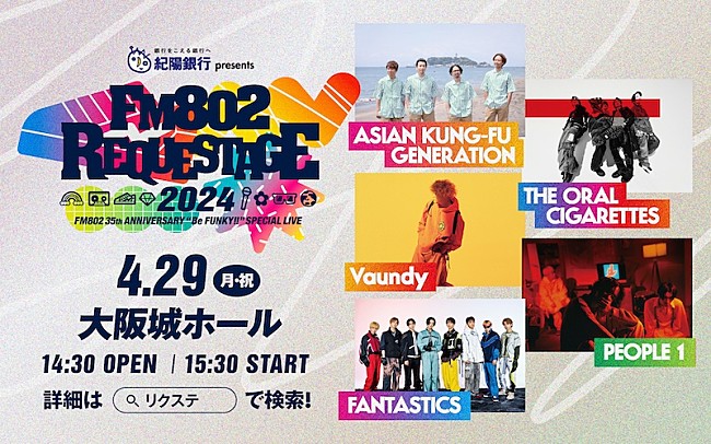 「アジカン／オーラル／Vaundy／PEOPLE 1／FANTASTICSが出演【FM802 REQUESTAGE 2024】開催決定」1枚目/1