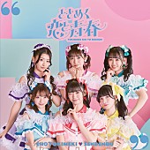 「【ビルボード】超ときめき宣伝部『ときめく恋と青春』アルバムセールス首位獲得」1枚目/1