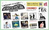 「Kiss FM KOBE主催【アコースティックフェスティバル】に田島貴男／佐々木亮介ら出演」1枚目/1