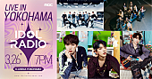 「【IDOL RADIO LIVE IN YOKOHAMA】THE BOYZ／INI（尾崎匠海、高塚大夢、藤牧京介）／Kep1erら出演へ」1枚目/2