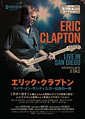 「『エリック・クラプトン：ライヴ・イン・サンディエゴ～伝説の一夜』全国の劇場で3/29から上映決定」1枚目/5