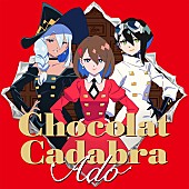 「Ado 配信シングル「ショコラカタブラ」」5枚目/6