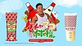 「なかやまきんに君×キユーピー×カゴメ、「ケチャマヨ体操」MVのオリジナルVer.公開」1枚目/5
