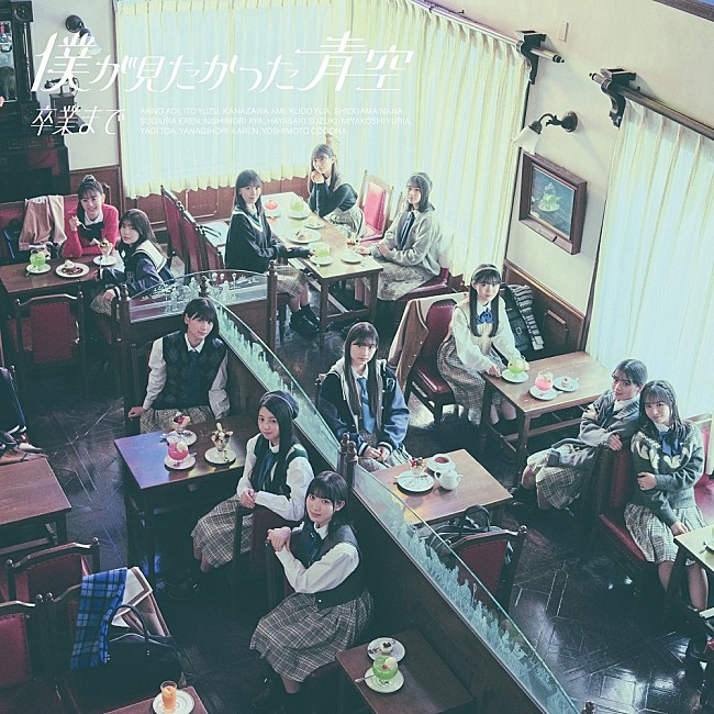 「【先ヨミ】僕が見たかった青空『卒業まで』4万枚で現在シングル1位」1枚目/1