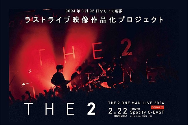 「古舘伊知郎の長男がボーカルのバンドTHE 2、解散ライブ生配信決定＆クラウドファンディング企画も」1枚目/2