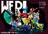 「日向坂46、グループ初となる展覧会【WE R!】開催決定」1枚目/7