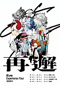 「Eveを再解釈する空間を展開、企画【再邂】タワレコ4店舗にて開催」1枚目/2