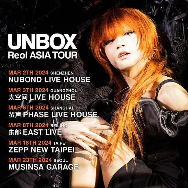 「Reol、全6公演アジアツアー【Reol ASIA TOUR “UNBOX”】開催決定」1枚目/2