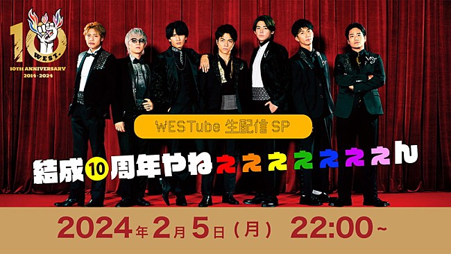 「WEST.、今夜YouTubeで「結成10周年を記念して僕たちらしい生配信を届けたいと思います」」1枚目/1