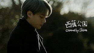 「鶴房汐恩（JO1）、back number「西藤公園」をカバー＆映像ディレクションにも挑戦」