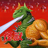 「GReeeeN／フレデリックが楽曲提供、肉チョモランマ（Gero×めいちゃん）の1stアルバム『怪獣』」1枚目/4