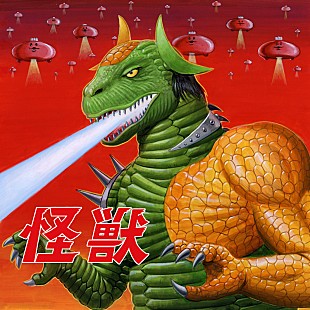 「GReeeeN／フレデリックが楽曲提供、肉チョモランマ（Gero×めいちゃん）の1stアルバム『怪獣』」