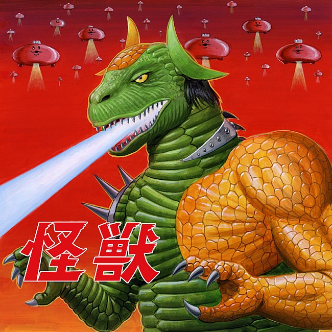 「GReeeeN／フレデリックが楽曲提供、肉チョモランマ（Gero×めいちゃん）の1stアルバム『怪獣』」1枚目/4