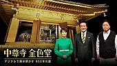「「中尊寺金色堂 デジタルで解き明かす900年の謎」　NHK総合で2月12日に放送」1枚目/1