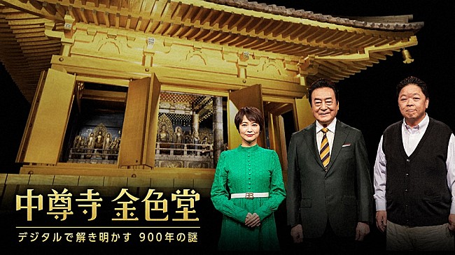 「「中尊寺金色堂 デジタルで解き明かす900年の謎」　NHK総合で2月12日に放送」1枚目/1