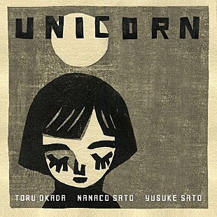「佐藤奈々子、生前の岡田徹（moonriders）から託された最後の曲「UNICORN」配信リリースへ」