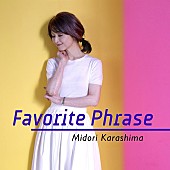 「辛島美登里、デビュー35周年記念ALより槇原敬之提供の新曲先行配信開始」1枚目/4