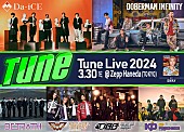「フジ音楽番組『Tune』連動イベント【Tune Live 2024】Da-iCE／DOBERMAN INFINITY／OCTPATHら出演」1枚目/1