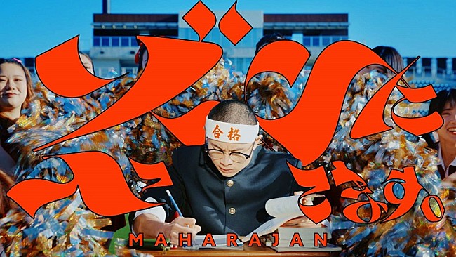 「マハラージャン、ポップでシュールな新作EP表題曲「ゾーンに入ってます。」MV公開」1枚目/5