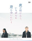 「特典映像は3時間50分超、白岩瑠姫（JO1）＆久間田琳加W主演映画『夜きみ』BD／DVD発売決定」1枚目/7