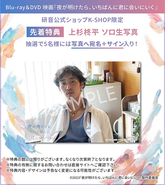 「(C)2023『夜が明けたら、いちばんに君に会いにいく』製作委員会」7枚目/7