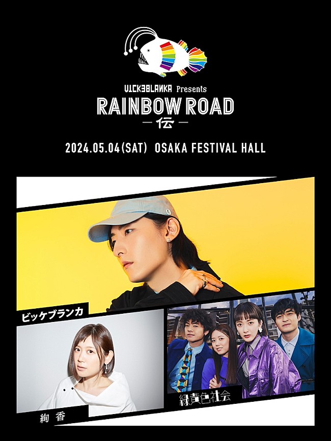 「ビッケブランカ、SPイベント第3弾【RAINBOW ROAD -伝-】対バンアーティスト発表」1枚目/1