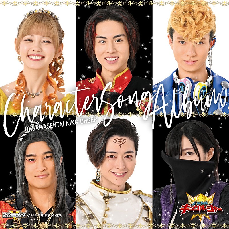 「【先ヨミ・デジタル】『王様戦隊キングオージャー キャラクターソングアルバム』DLアルバム首位を走行中」1枚目/1