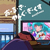 「イヤホンズ、ニューAL『手紙』より「おーる・ざ・やんぐ・ぎーくす」先行配信開始」1枚目/5