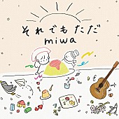 「miwa 配信シングル「それでもただ」」2枚目/5