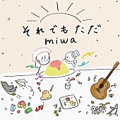「miwa シングル『それでもただ』通常盤」4枚目/5