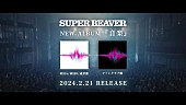 「SUPER BEAVER、ニューAL『音楽』特典映像ダイジェスト公開」1枚目/5