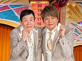 「3年ぶりの「仮装大賞」いよいよ今夜！　 欽ちゃん＆慎吾ちゃんが愛と絆をつなぐ」1枚目/1