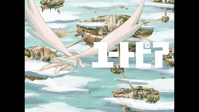 「須田景凪、アニメ×実写で描く「ユートピア」MV公開　6月より東名阪ホールツアーへ」1枚目/3