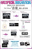「SUPER BEAVER アルバム『音楽』購入者特典」4枚目/5