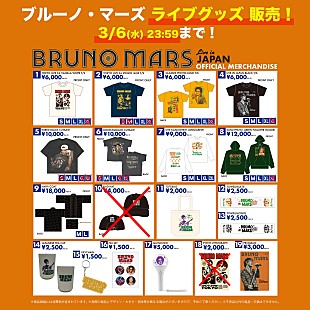「 ブルーノ・マーズ、東京ドーム公演のグッズのオンライン販売が決定」