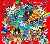 「ねぐせ。、AL『ファンタジーな祝日を!!!』全曲トレイラー映像公開」1枚目/4