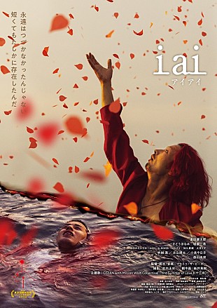 「先行上映イベントも決定、マヒトゥ・ザ・ピーポー初監督『i ai』本ポスター＆追加場面写真が解禁」