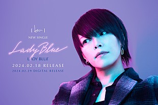 「[ kei ]、4か月連続新曲リリースが決定　第1弾は「LADY BLUE」」