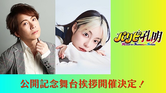 「アニメ総集編『パリピ孔明』の舞台挨拶が決定、本渡楓（英子役）＆置鮎龍太郎（孔明役）が登壇」1枚目/2