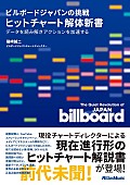 「柴 那典／SKY-HIとの特別対談も　『ビルボードジャパンの挑戦 ヒットチャート解体新書』が発売」1枚目/6