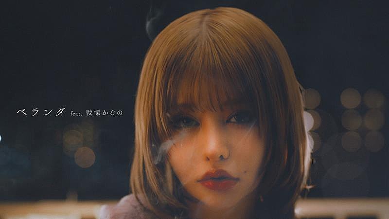 ヤングスキニー、「ベランダ feat. 戦慄かなの」配信リリース＆MV公開