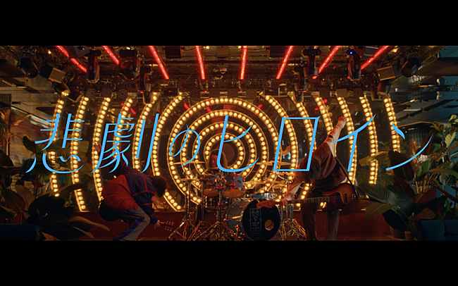 「My Hair is Bad、「悲劇のヒロイン」MV公開」1枚目/2